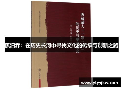 焦泊乔：在历史长河中寻找文化的传承与创新之路