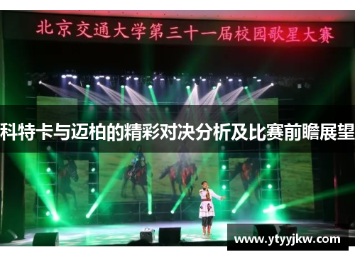 科特卡与迈柏的精彩对决分析及比赛前瞻展望