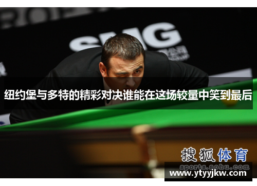 纽约堡与多特的精彩对决谁能在这场较量中笑到最后